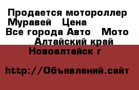 Продается мотороллер Муравей › Цена ­ 30 000 - Все города Авто » Мото   . Алтайский край,Новоалтайск г.